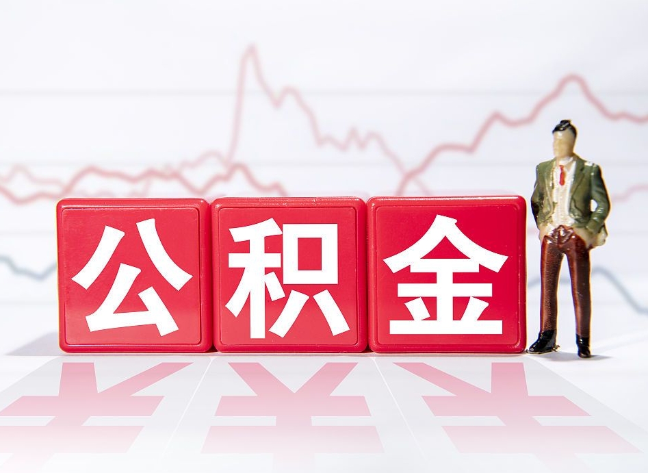 公积金个人需要缴纳多少-牡丹江公积金代办平台