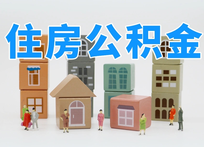 公积金个人需要缴纳多少-牡丹江公积金代办平台